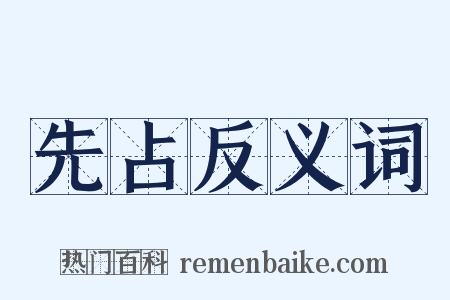 先占反义词是什么意思的图片